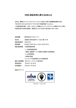 ISMS 認証取得に関するお知らせ