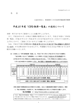 2015年度（平成27年度）CPD取得一覧表の送付について