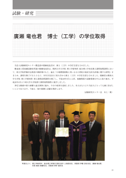 廣瀬 竜也君 博士（工学）の学位取得 - 一般財団法人日本建築総合試験