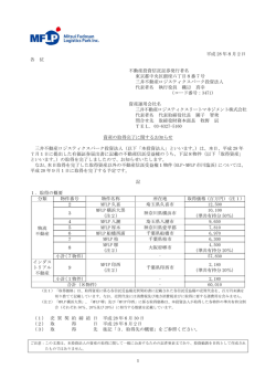 資産の取得完了に関するお知らせ - 三井不動産ロジスティクスパーク