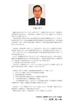 北郷会長挨拶 - 宮崎県バスケットボール協会