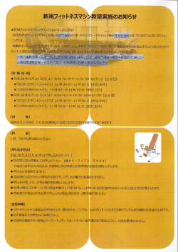 Page 1 新規フィットネスマシン教室実施のお知らせ **スマシン(ラウンド