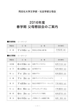 2016年度 春学期 父母懇談会のご案内