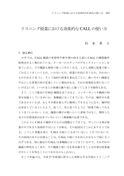 リスニング授業における効果的な CALL の使い方