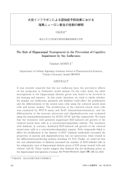 大豆イソフラボンによる認知症予防効果における 海馬ニューロン新生の