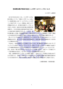 秋田県知事が秋田の食をシンガポールでトップセールス