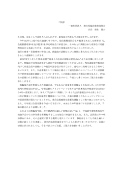 熊本県臨床検査技師会 会長再任のご挨拶