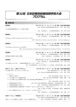 第32回 日本診療放射線技師学術大会 プログラム