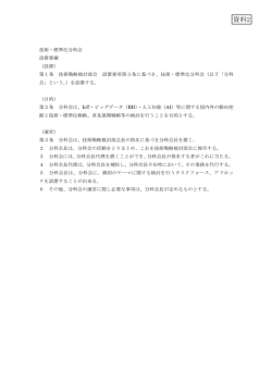 技術・標準化分科会設置要綱
