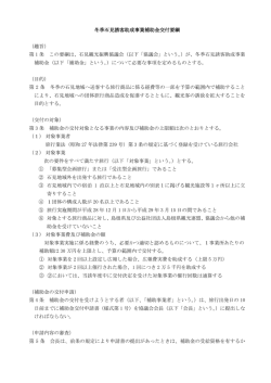 冬季石見誘客助成事業補助金交付要綱 （趣旨） 第 1 条 この要綱は