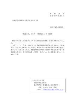 ポスターの配布について（依頼）（平成28年8月1日）
