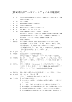 要項 - 会津テニス協会