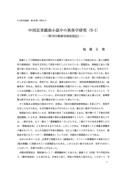中国近世戯曲小説中の異体字研究 (9-1)