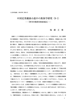 中国近世戯曲小説中の異体字研究 (9-1)
