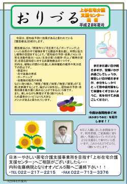 日本一やさしい居宅介護支援事業所を目指す「上杉在宅介護 支援