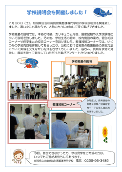 学校説明会を開催しました！ - 新潟県立吉田病院附属看護専門学校