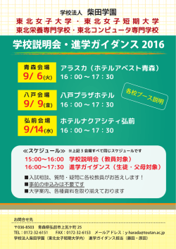 学校説明会・進学ガイダンス2016