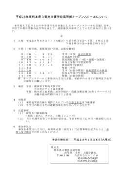 平成28年度熊本県立菊池支援学校高等部オープンスクールについて
