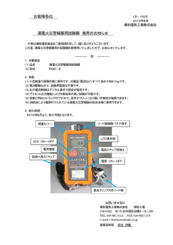 お客様各位 漏電火災警報器用試験器 発売のお知らせ