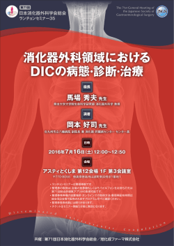 消化器外科領域における DICの病態・診断・治療 消化