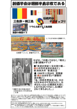 創価学会は朝鮮半島宗教である