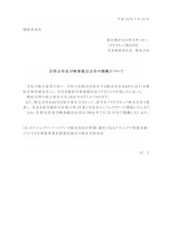 合併公告及び株券提出公告の掲載について