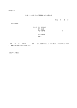 広報ごしょがわら広告掲載取りやめ申出書