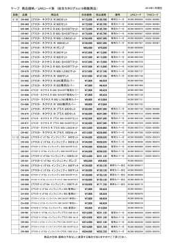 ケープ 商品価格／JANコード表 （総合カタログVol.19掲載商品）