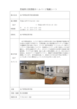 茨城県立図書館ホームページ掲載シート