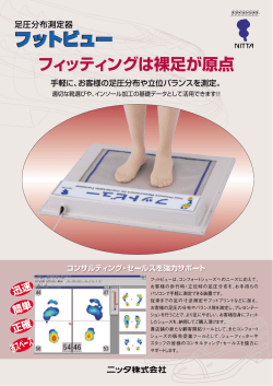フィッティングは裸足が原点