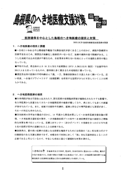 医師確保を中心と した島根のへき地医療の現状と対策
