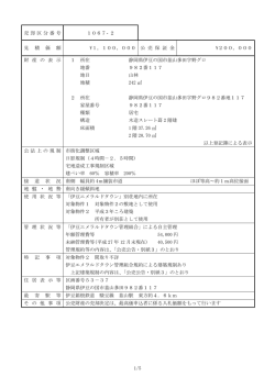 1/5 売却区分番 号 1067‐ 2 見 積 価 額 \1，100，000 公 売 保 証 金 \
