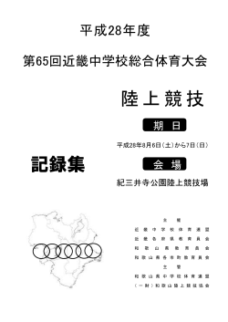 近畿中学陸上.記録集 - 一般財団法人和歌山陸上競技協会