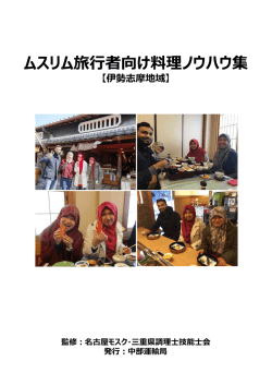 ムスリム旅行者向け料理ノウハウ集【伊勢志摩地域】