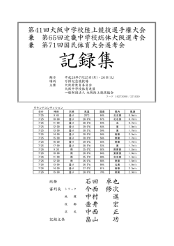 記録集 - 大阪陸上競技協会