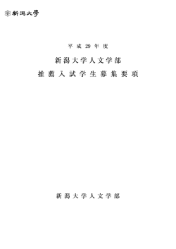 新潟大学人文学部 推 薦 入 試 学 生 募 集 要 項