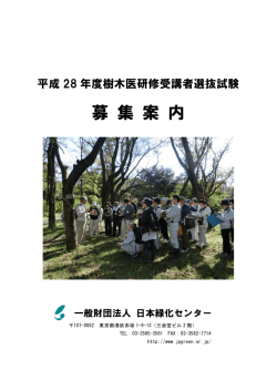 募 集 案 内 - 一般財団法人 日本緑化センター