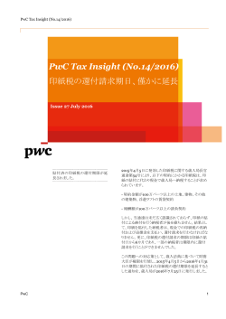 PwC Tax Insight (No.14/2016) 印紙税の還付請求期日、僅かに延長
