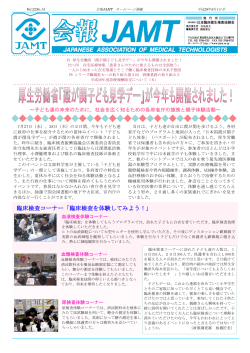 会報JAMT Vol.22 No.15 - 一般社団法人 日本臨床衛生検査技師会