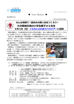 大分県被災地の小学生親子80名を - 阪急阪神ホールディングス株式会社