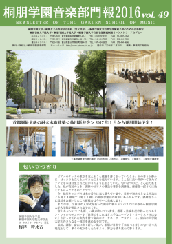 匂い立つ香り - 桐朋学園音楽部門