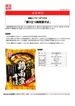 2016.08.02 藤原製麺「香り立つ鶏南蛮そば」8/10（水）