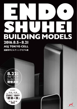 手塚貴晴×遠藤秀平「建築と旅」｜8月22日