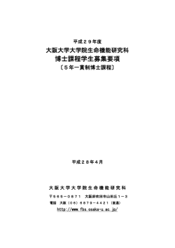 博士課程学生募集要項 - 大阪大学大学院生命機能研究科