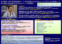 博士課程：三重大学家庭医療学コース・総合診療のためのPhDコース