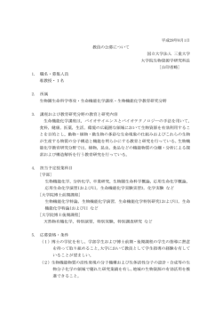 公募要領 生物機能化学准教授