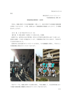 地域清掃活動報告（長岡）