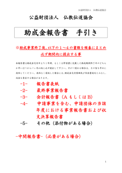 助成金報告書 手引き - 公益財団法人仏教伝道協会
