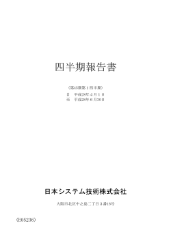 四半期報告書 - JAST 日本システム技術株式会社