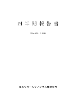 第40期 第1四半期報告書 - ユニゾホールディングス株式会社